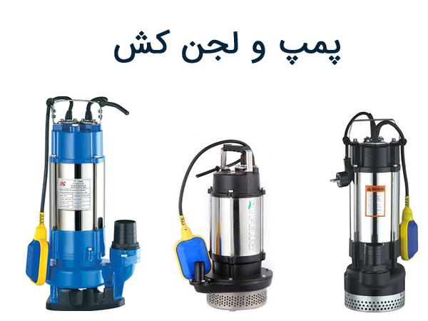 پمپ و لجن کش